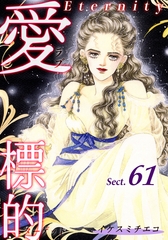 愛・標的～ラブ・ターゲット～《Eternity》【話】｜Sect.61 [オフィス漫]