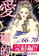 愛・標的～ラブ・ターゲット～《Eternity》【話】｜Sect.66～70 [オフィス漫]