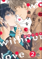 恋をしないと働けない（分冊版）　【第2話】 [海王社]