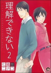 理解できない（分冊版）　【第2話】 [海王社]