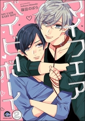 マイフェアベイビーボーイ（分冊版）　【第2話】 [海王社]