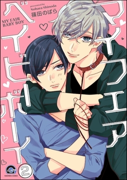 マイフェアベイビーボーイ（分冊版）　【第2話】 [海王社]