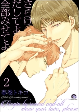 さらけだしてよ 全部みせてよ（分冊版）　【第2話】 [海王社]