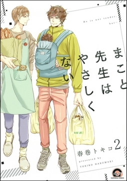 まこと先生はやさしくない（分冊版）　【第2話】 [海王社]