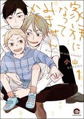 家族になってみませんか？（分冊版）　【第1話】 [海王社]