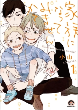 家族になってみませんか？（分冊版）　【第1話】 [海王社]