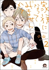 家族になってみませんか？（分冊版）　【第2話】 [海王社]