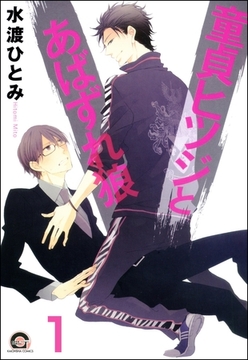 童貞ヒツジとあばずれ狼（分冊版）　【第1話】 [海王社]