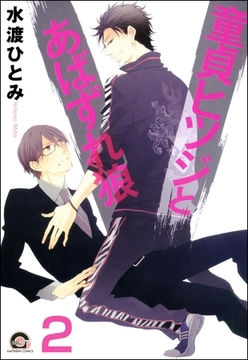 童貞ヒツジとあばずれ狼（分冊版）　【第2話】 [海王社]