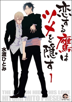 恋する鷹はツメを隠す（分冊版）　【第1話】 [海王社]