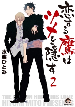 恋する鷹はツメを隠す（分冊版）　【第2話】 [海王社]