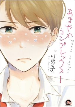 あまやかコンプレックス（分冊版）　【第1話】 [海王社]
