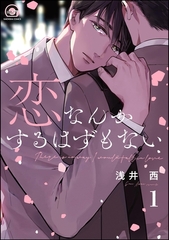 恋なんかするはずもない（分冊版）　【第1話】 [海王社]