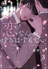 恋なんかするはずもない（分冊版）　【第3話】 [海王社]