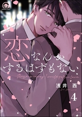 恋なんかするはずもない（分冊版）　【第4話】 [海王社]