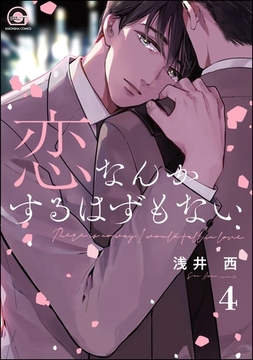 恋なんかするはずもない（分冊版）　【第4話】 [海王社]