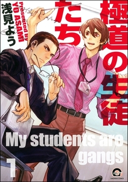 極道の生徒たち（分冊版） [海王社]
