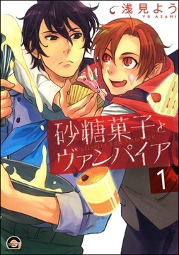 砂糖菓子とヴァンパイア（分冊版） [海王社]