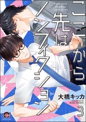 ここから先はノンフィクション（分冊版）　【第3話】 [海王社]