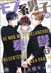 モブ系男子の憂鬱（分冊版）　【第1話】 [海王社]