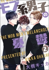 モブ系男子の憂鬱（分冊版）　【第2話】 [海王社]
