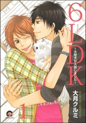 6LDK～大型犬が入居しました～（分冊版）　【第1話】 [海王社]