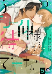 うちのシーク様は待てができない（分冊版）　【第5話】 [海王社]