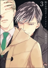 陰と日向のボーダーライン（分冊版）　【第3話】 [海王社]