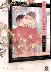 こたえてマイ・ドリフター（分冊版）　【第1話】 [海王社]