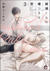 結城くんの嘘つきな恋（分冊版）　【第3話】 [海王社]