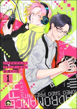バッドロマンス・フリーク・ショー（分冊版）　【第1話】 [海王社]