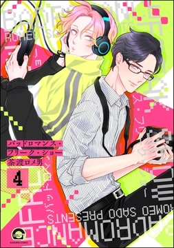 バッドロマンス・フリーク・ショー（分冊版）　【第4話】 [海王社]