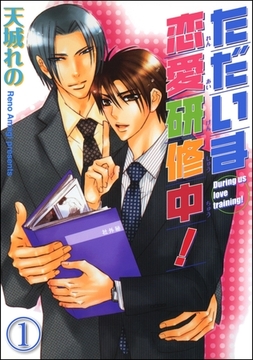 ただいま恋愛研修中！（分冊版）　【第1話】 [海王社]