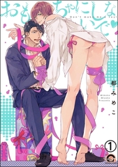 おもちゃにしないで（分冊版） [海王社]
