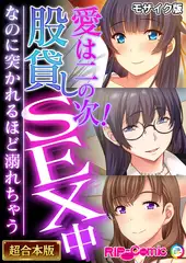 愛は二の次！股貸しSEX中 ～なのに突かれるほど溺れちゃう～【超合本シリーズ】 モザイク版