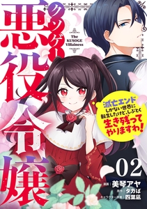 クソゲー悪役令嬢〜滅亡エンドしかない世界に転生したけど、しぶとく生き残ってやりますわ！〜 第2話【単話版】 [マイクロマガジン社]