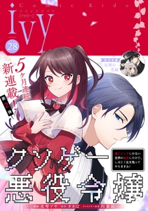 コミックライドアイビー vol.28 [マイクロマガジン社]