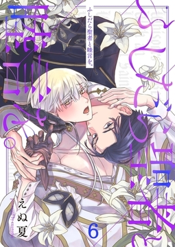 ふしだら聖者と睦言を。6 [パチカ]