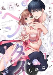 私たちはヘンタイかもしれない～甘く縛ってもっと愛して1 [パチカ]