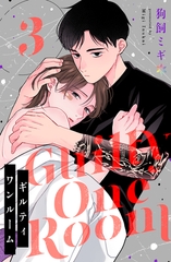 ギルティワンルーム 3 [Caleido]