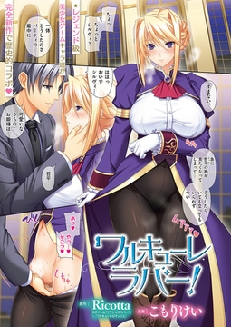 ワルキューレラバー！ [ジーオーティー]