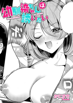 幼馴染ちゃんは誘いたい [ジーオーティー]