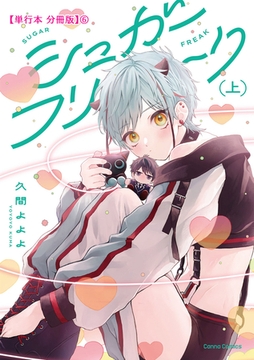 シュガーフリーク　上【単行本 分冊版】６ [プランタン出版]