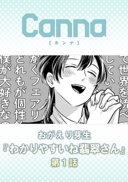 わかりやすいね翡翠さん【分冊版】第１話 [プランタン出版]