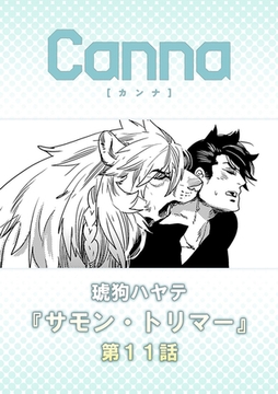 サモン・トリマー【分冊版】第１１話 [プランタン出版]