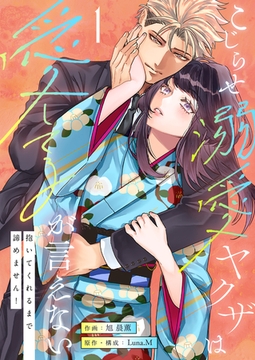 こじらせ溺愛ヤクザは愛してるが言えない～抱いてくれるまで諦めません！【電子単行本】1巻 [株式会社渋谷六花舎]