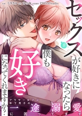 セックスが好きになったら僕も好きになってくれますか？ ～アラサー女子は年下男子の一途溺愛に困ってます(8) [株式会社渋谷六花舎]