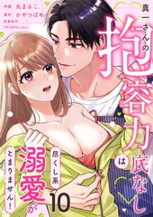 真一さんの抱容力は底なし　尽くし系溺愛がとまりません！(10) [株式会社渋谷六花舎]