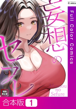 妄想のセフレ【特別修正版】【合本版】1巻 [Webtoon Koi Contents]