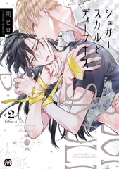 シュガースカルとディープキス2 【コミックス版】 [東京漫画社]